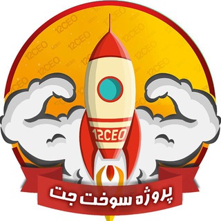 لوگوی کانال تلگرام sookhtejet — پروژه سوختِ جت 🚀