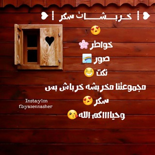 لوگوی کانال تلگرام sookr_o — ❥┋ ڂــ.ـڔڀــ.ـشــ.ـاٺ ښــ.ـڪڔ ┋❥ ‏