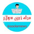 لوگوی کانال تلگرام soolar — مجله خبری سولار