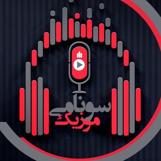 Logo saluran telegram soonami_music — سونامی موزیک