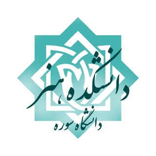 Logo saluran telegram soore_uni_art — دانشکده هنر دانشگاه سوره