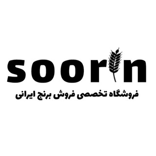 لوگوی کانال تلگرام soorin_rice — برنج و مطمئن آنلاین بخر | برنج سورین