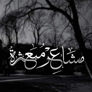 لوگوی کانال تلگرام soorraa — ★★مشاعر مبعثرة★★