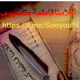 لوگوی کانال تلگرام sooyouf — 🖋أقــلامُـــنّـا قـاطعـة كسيـوف