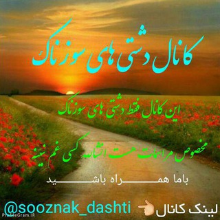 لوگوی کانال تلگرام sooznak_dashti — کانال دشتی سوزناک