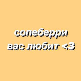 Логотип телеграм канала @sopeberry — помните, что сопеберри вас любит