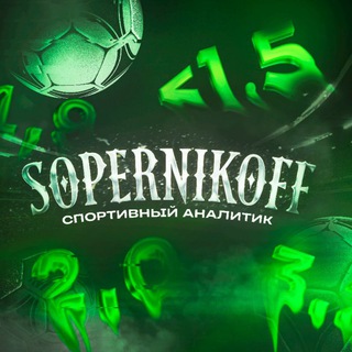 Логотип телеграм канала @sopernikoffgames — 𝕊𝕆ℙ𝔼ℝℕ𝕀𝕂𝕆𝔽𝔽🅶🅰️🅼🅴🆂 ⚽️️🏀️🏒 Sports forecasts