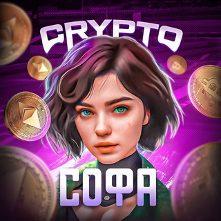 Telegram kanalining logotibi sopha_crypta — Crypto Софа