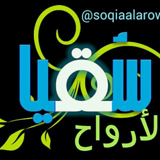 لوگوی کانال تلگرام soqiaalarowah — سُــقيا الأرواح للصــوتيــات
