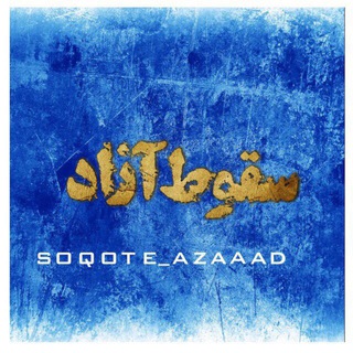 لوگوی کانال تلگرام soqote_azaaad — ♥-⋮|سُقوطِ آزٰادْ|⋮-♥