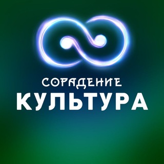 Логотип телеграм канала @soradenie_cultura — Культура - Сорадение