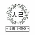 Logo saluran telegram sorahanguko — 소라 한국어 🇰🇷