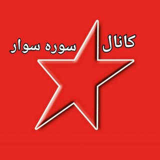 لوگوی کانال تلگرام soraswar — سووره سوار