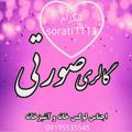 لوگوی کانال تلگرام sorati1111 — 🌸گالری صورتی🌸