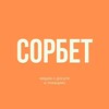 Логотип телеграм канала @sorbetmedia — СОРБЕТ