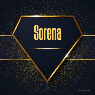 Logo saluran telegram sorena_1401 — پوشاک سورنا