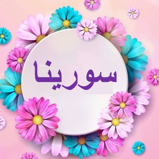 Logo saluran telegram sorina_shop — فروشگاه مد ،پوشاک و کفش سورینا