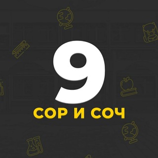 Логотип телеграм канала @sorisoch — СОР СОЧ 9 класс