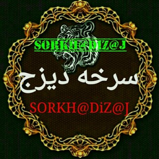 لوگوی کانال تلگرام sorkhadizajij — 👈سرخه دیزج👉