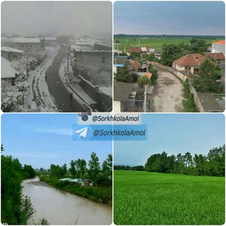 لوگوی کانال تلگرام sorkhkolaamol — روستای سرخکلا آمل