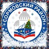 Логотип телеграм канала @sormovo_adm — Сормовский район
