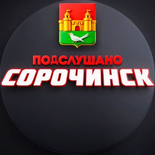 Логотип телеграм канала @sorochinsk_56 — Подслушано Сорочинск