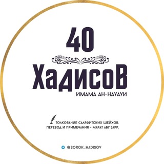 Логотип телеграм канала @sorok_hadisov — 40 Хадисов Имама ан-Науауи