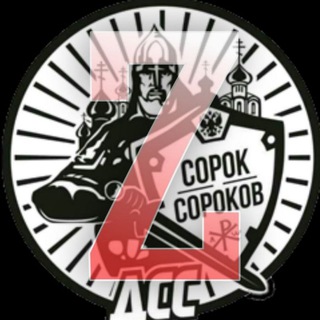 Логотип телеграм канала @sorok40russia — 🇷🇺Движение Сорок Сороков (ZOV)🕊