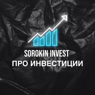 Логотип телеграм канала @sorokin_invest_040 — Sorokin_Invest- Про инвестиции