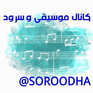 Logo of telegram channel soroodha — کانال موسیقی و سرود