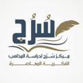 Logo saluran telegram soroojcenter — مركز سُرُج