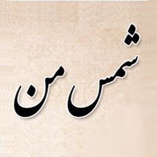 لوگوی کانال تلگرام sorooshazemikhah — شمس من
