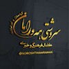 لوگوی کانال تلگرام soroshtihawraman — کانال سروشتی هەورامان