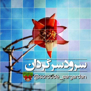لوگوی کانال تلگرام soroude_sargardan — سرود سرگردان