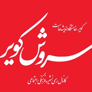 Logo saluran telegram soroush_kavir — سروشِ‌کویر | پرند‌ رباط کریم