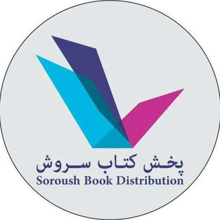 لوگوی کانال تلگرام soroushbook — پخش کتاب سروش