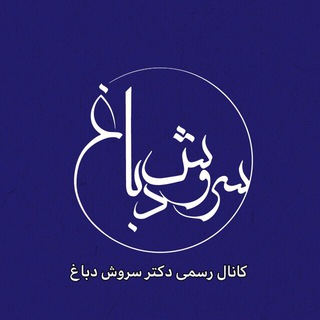 لوگوی کانال تلگرام soroushdabbagh_official — سروش دباغ