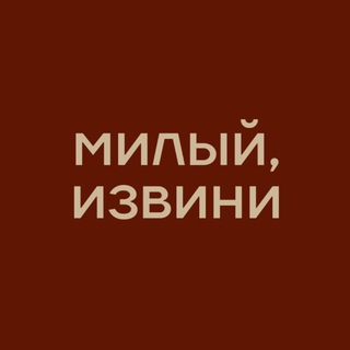 Telegram channel МИЛЫЙ, ИЗВИНИ | винтаж 💋 logo