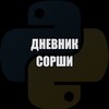 Логотип телеграм канала @sorsha_channel — Дневник Сорши