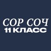 Логотип телеграм канала @sorsoch10class — Сор Соч 11 класс