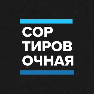Логотип телеграм канала @sortirovochnaya — Сортировочная