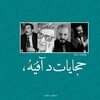 لوگوی کانال تلگرام sosahmo — حاسبينك_أدبيات وقصائد