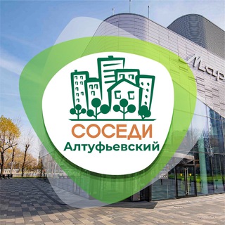Логотип телеграм канала @sosedi_altufevo — СОСЕДИ Алтуфьевский