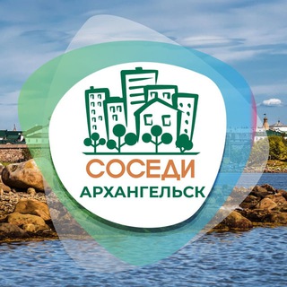 Логотип телеграм канала @sosedi_arkhangelsk — СОСЕДИ Архангельск