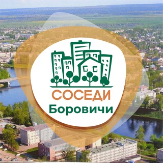 Логотип телеграм канала @sosedi_borovichi — СОСЕДИ Боровичи