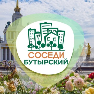 Логотип телеграм канала @sosedi_butyrsky — СОСЕДИ Бутырский