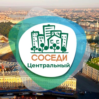Логотип телеграм канала @sosedi_central_piter — СОСЕДИ Центральный