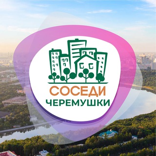 Логотип телеграм канала @sosedi_cheremushki — СОСЕДИ Черёмушки