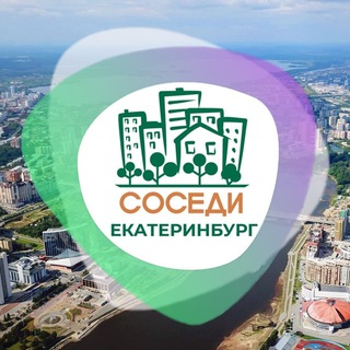 Логотип телеграм канала @sosedi_ekaterinburg — СОСЕДИ Екатеринбург