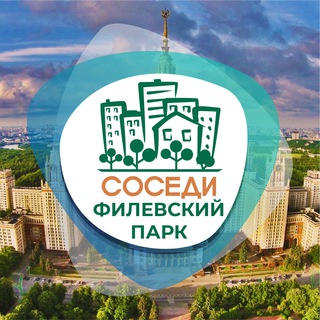 Логотип телеграм канала @sosedi_filevsky_park — СОСЕДИ Филёвский Парк